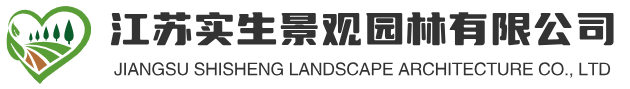 江苏实生景观园林有限公司